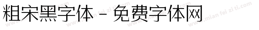 粗宋黑字体字体转换