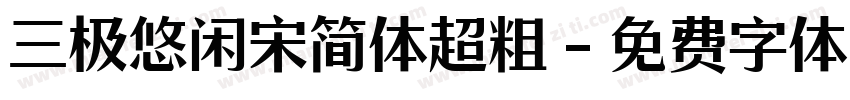 三极悠闲宋简体超粗字体转换