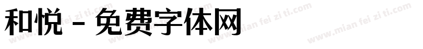 和悦字体转换