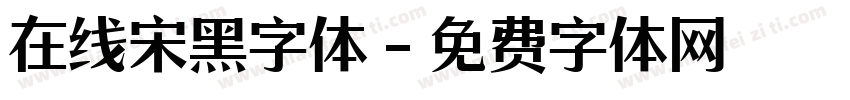 在线宋黑字体字体转换