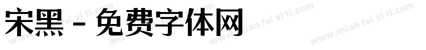 宋黑字体转换