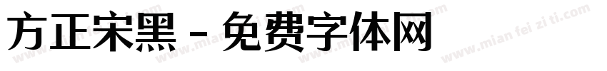 方正宋黑字体转换