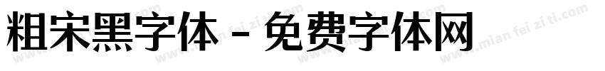 粗宋黑字体字体转换