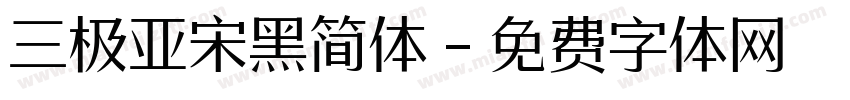 三极亚宋黑简体字体转换