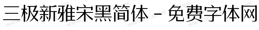 三极新雅宋黑简体字体转换