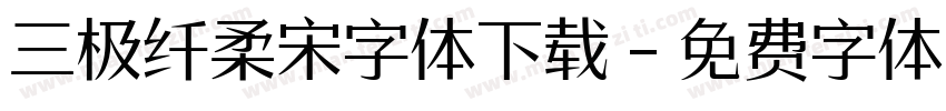 三极纤柔宋字体下载字体转换