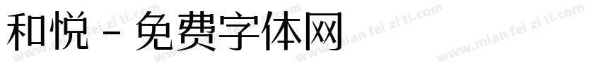 和悦字体转换