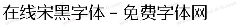 在线宋黑字体字体转换