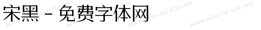 宋黑字体转换