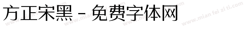 方正宋黑字体转换