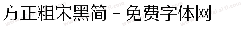 方正粗宋黑简字体转换