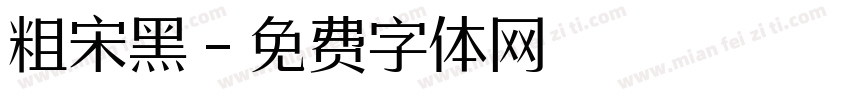 粗宋黑字体转换