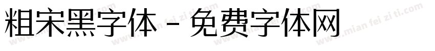 粗宋黑字体字体转换