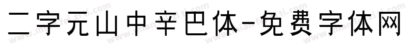 二字元山中辛巴体字体转换