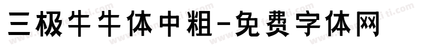 三极牛牛体中粗字体转换