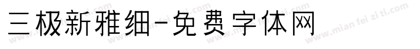 三极新雅细字体转换