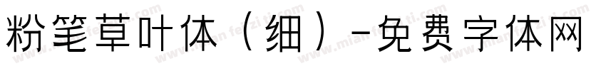 粉笔草叶体（细）字体转换