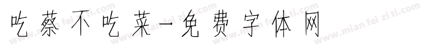 吃蔡不吃菜字体转换