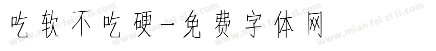 吃软不吃硬字体转换