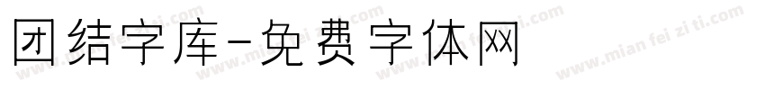 团结字库字体转换