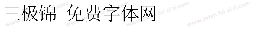 三极锦字体转换