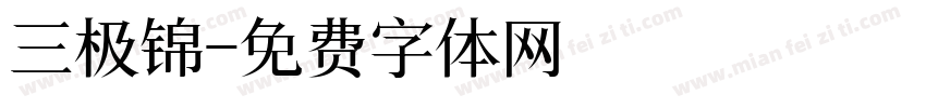 三极锦字体转换