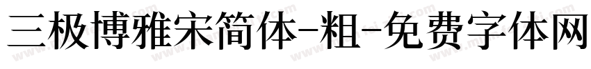 三极博雅宋简体-粗字体转换