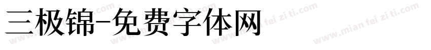 三极锦字体转换