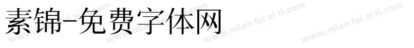 素锦字体转换