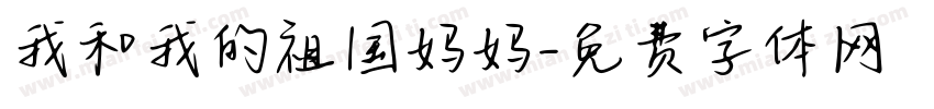 我和我的祖国妈妈字体转换