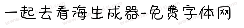 一起去看海生成器字体转换