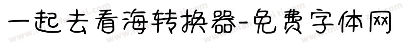 一起去看海转换器字体转换