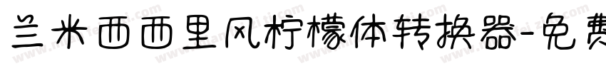 兰米西西里风柠檬体转换器字体转换