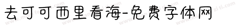 去可可西里看海字体转换