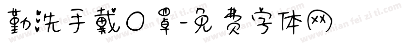 勤洗手戴口罩字体转换