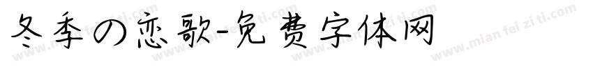 冬季の恋歌字体转换