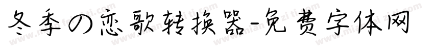 冬季の恋歌转换器字体转换