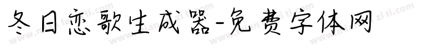 冬日恋歌生成器字体转换