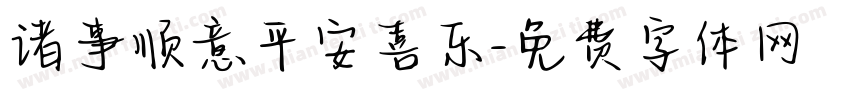 诸事顺意平安喜乐字体转换