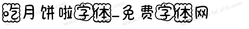 吃月饼啦字体字体转换