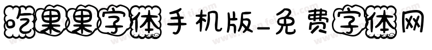 吃果果字体手机版字体转换