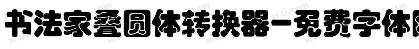 书法家叠圆体转换器字体转换