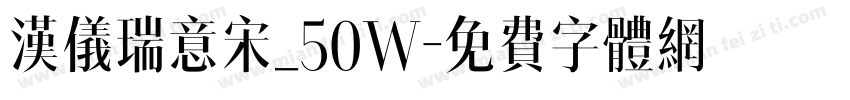 汉仪瑞意宋_50W字体转换