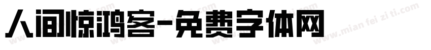 人间惊鸿客字体转换