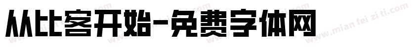 从比客开始字体转换