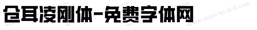 仓耳凌刚体字体转换