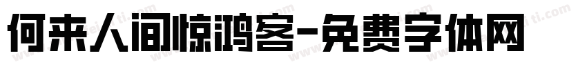 何来人间惊鸿客字体转换