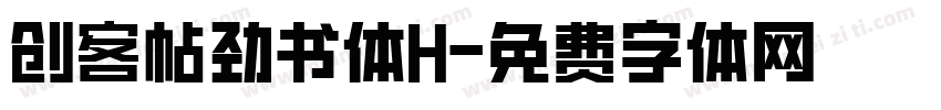 创客帖劲书体H字体转换