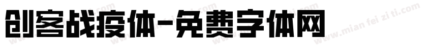 创客战疫体字体转换