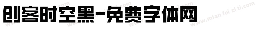 创客时空黑字体转换